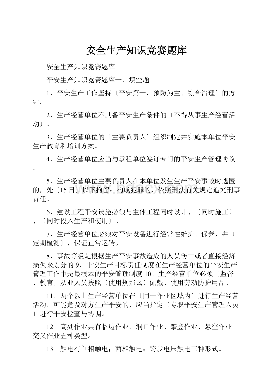 安全生产知识竞赛题库.docx_第1页