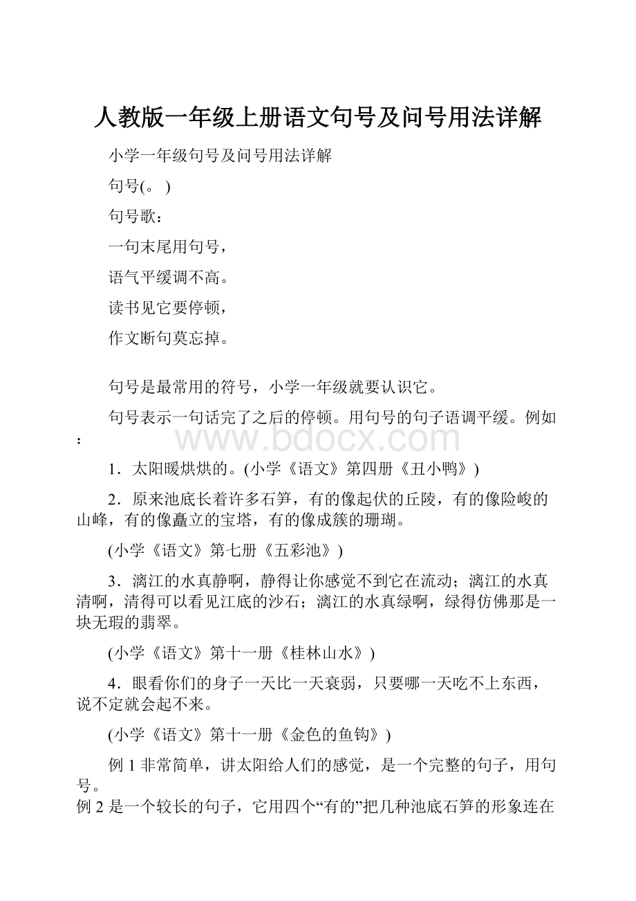 人教版一年级上册语文句号及问号用法详解.docx_第1页