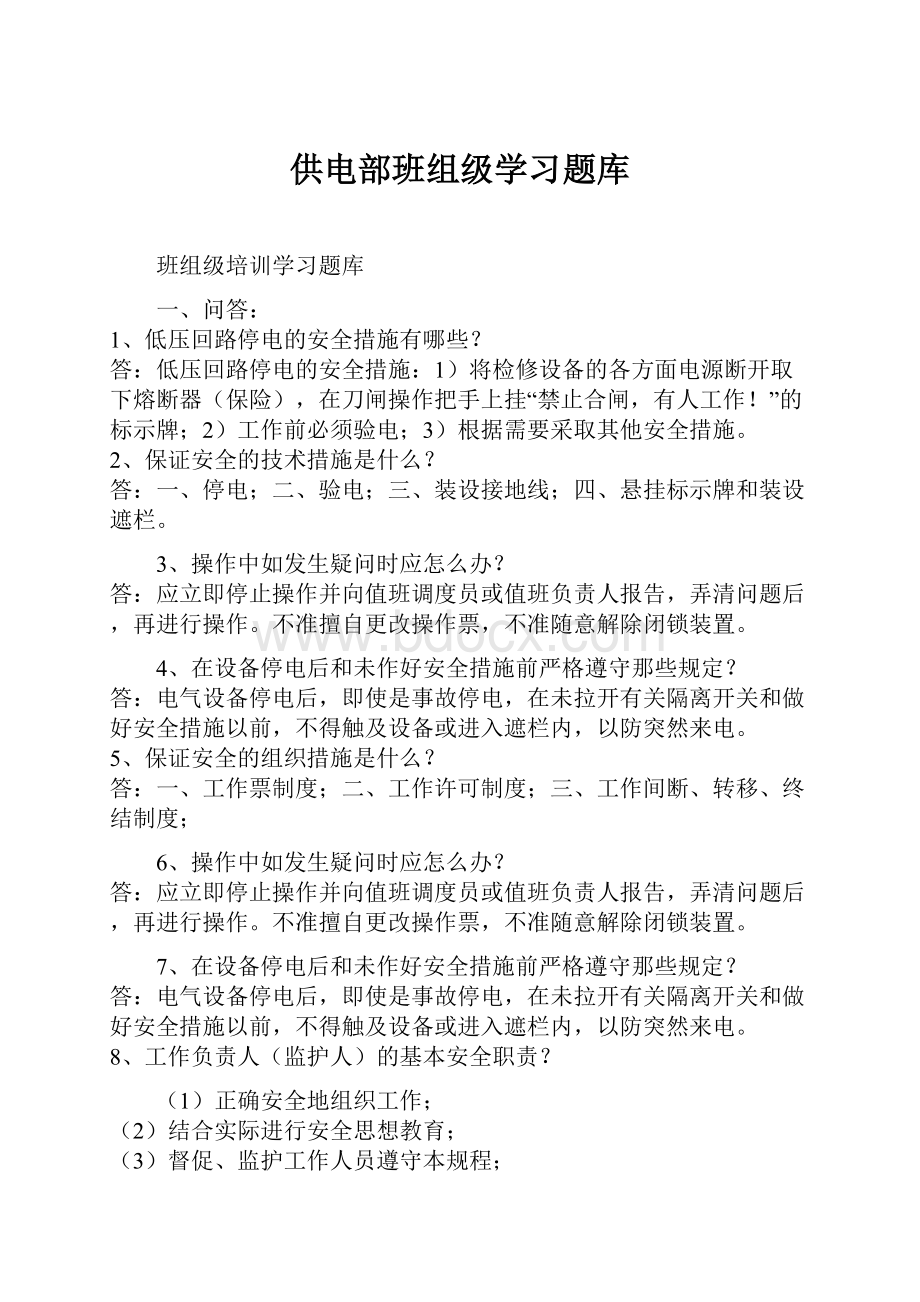 供电部班组级学习题库.docx