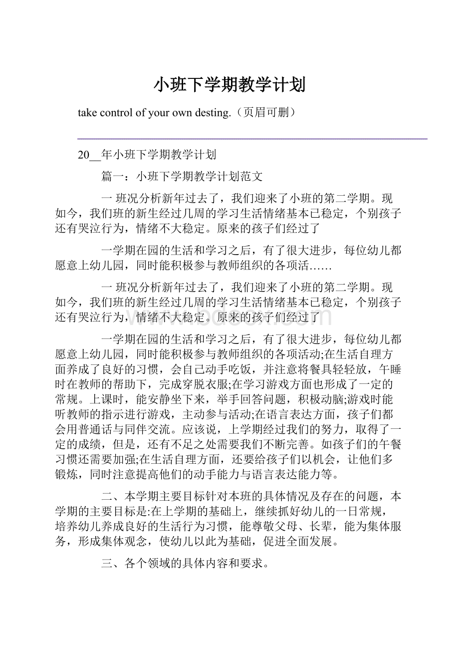 小班下学期教学计划.docx