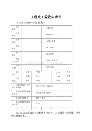 工程竣工验收申请表.docx