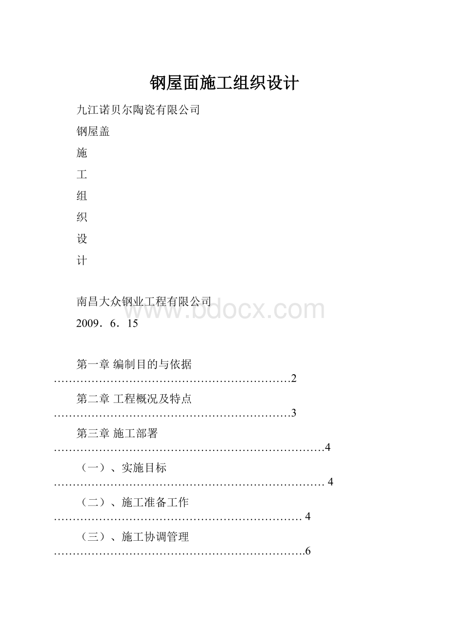 钢屋面施工组织设计.docx_第1页