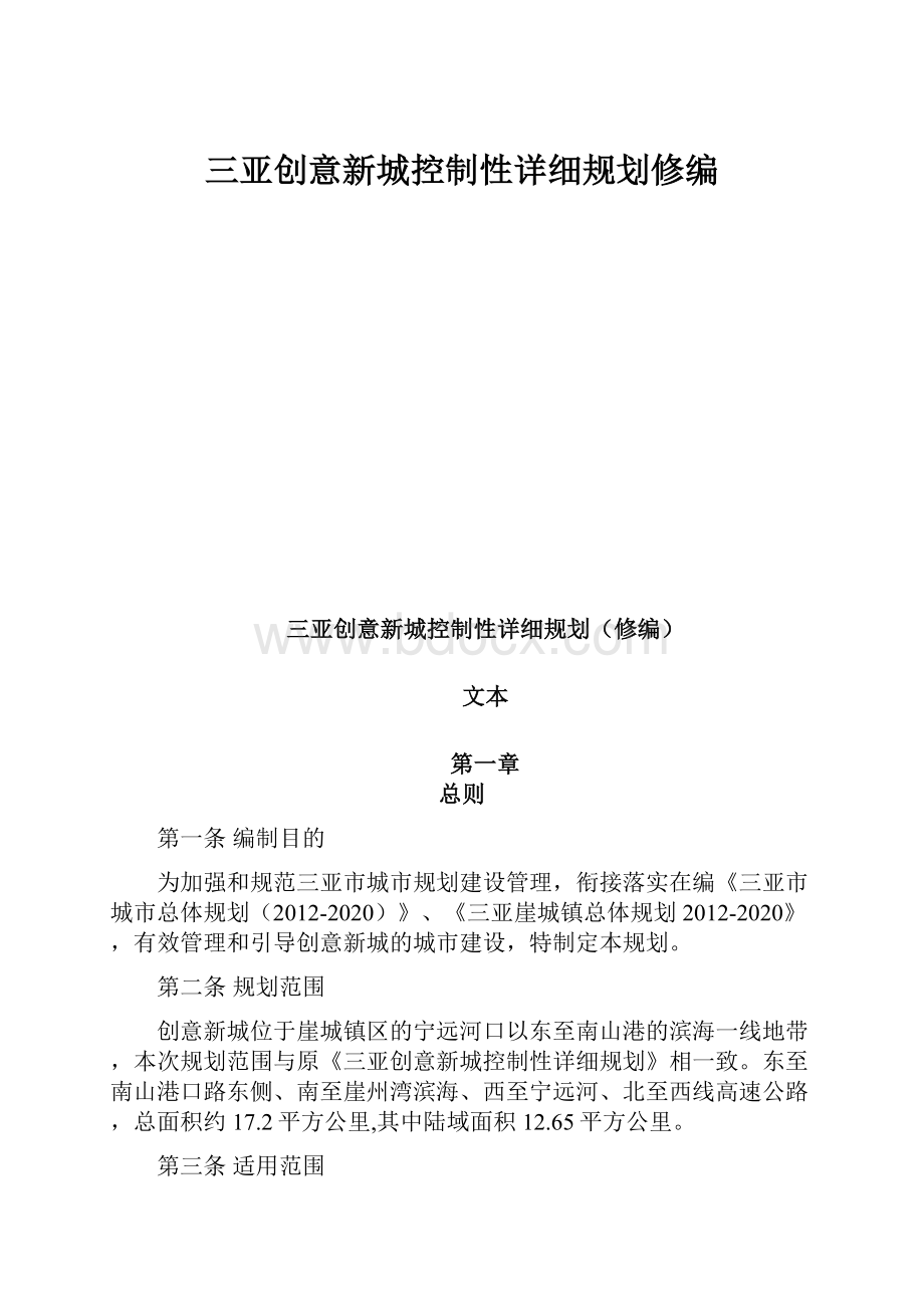 三亚创意新城控制性详细规划修编.docx