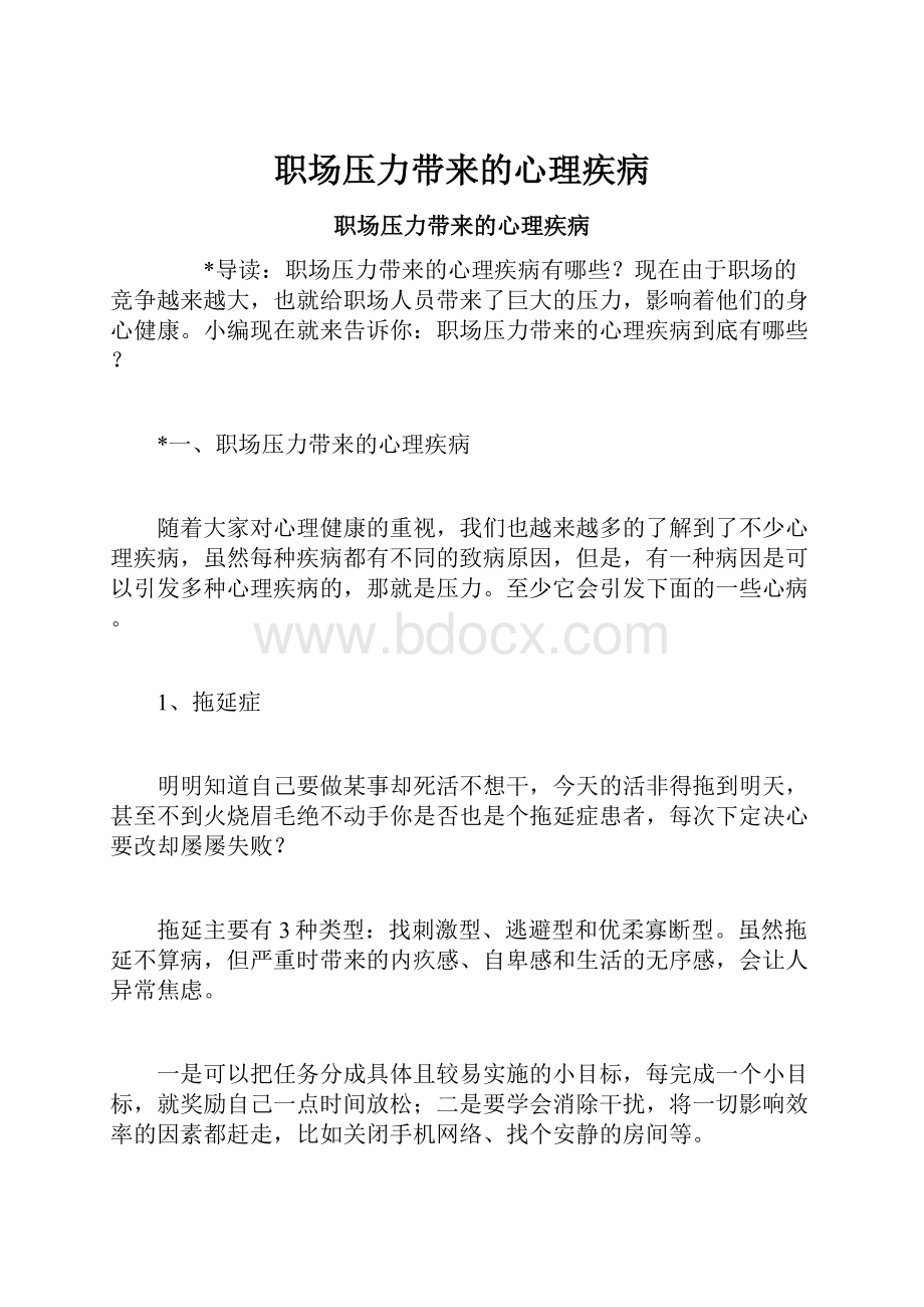 职场压力带来的心理疾病.docx_第1页