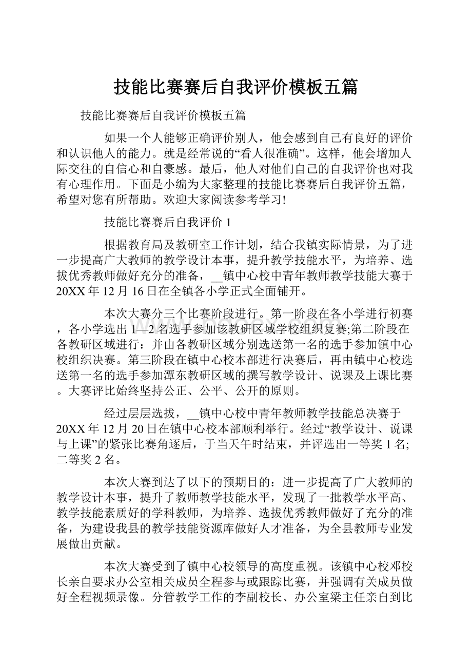 技能比赛赛后自我评价模板五篇.docx_第1页