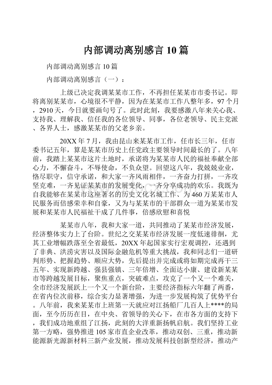 内部调动离别感言10篇.docx