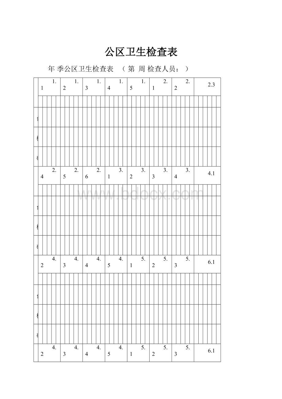 公区卫生检查表.docx_第1页