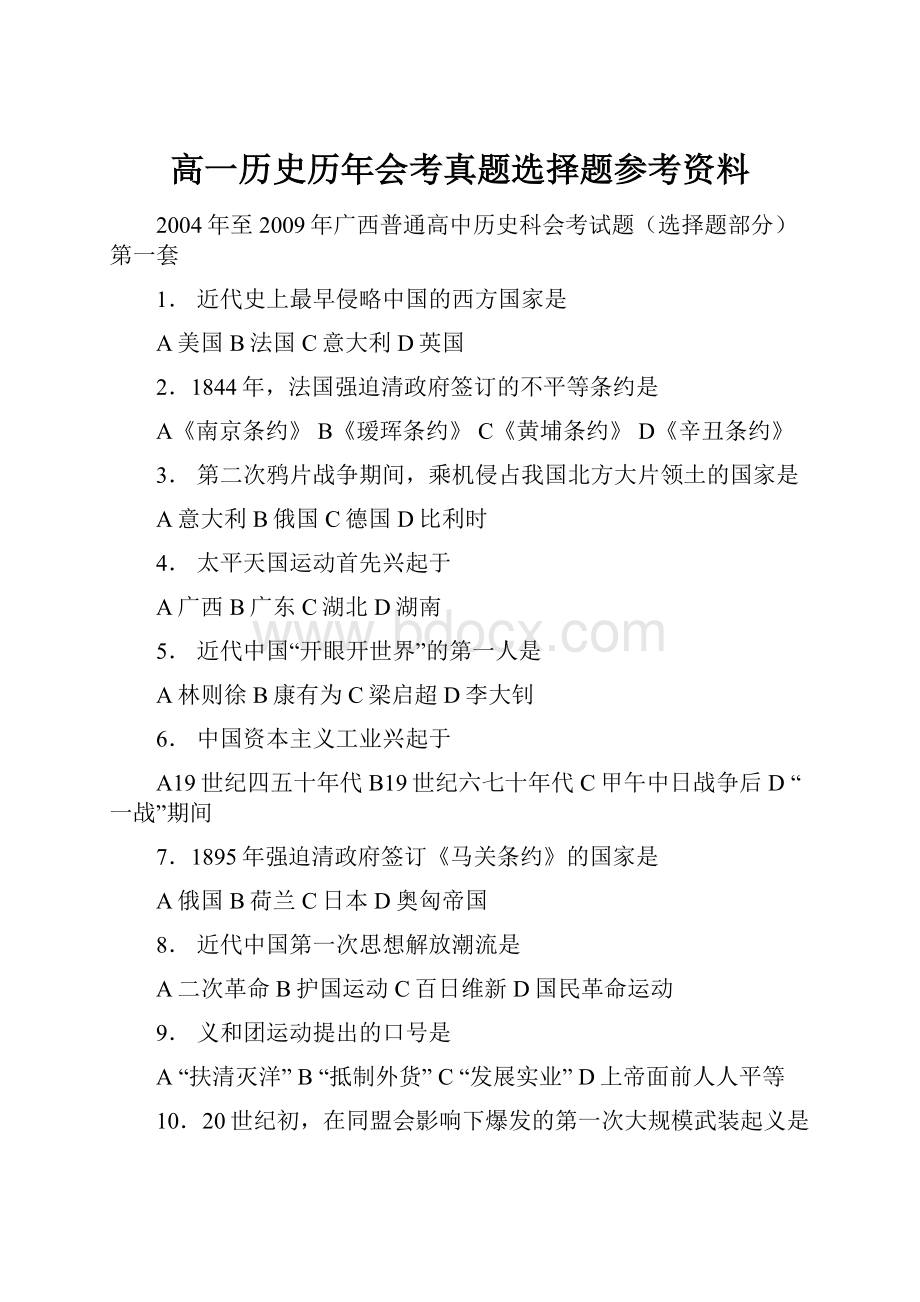 高一历史历年会考真题选择题参考资料.docx