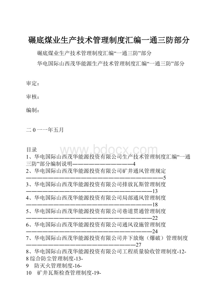 碾底煤业生产技术管理制度汇编一通三防部分.docx