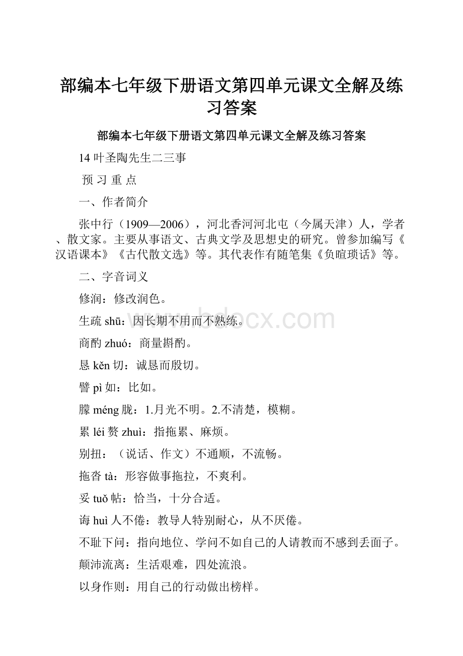 部编本七年级下册语文第四单元课文全解及练习答案.docx