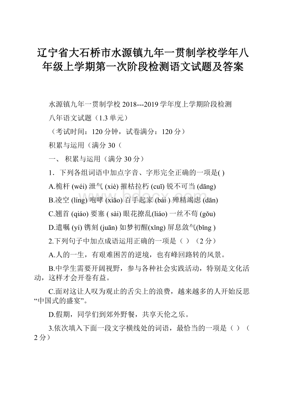 辽宁省大石桥市水源镇九年一贯制学校学年八年级上学期第一次阶段检测语文试题及答案.docx_第1页