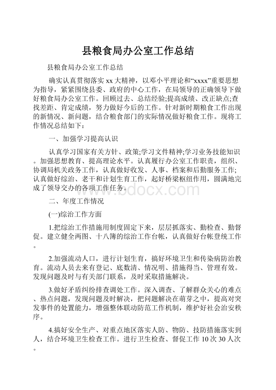 县粮食局办公室工作总结.docx