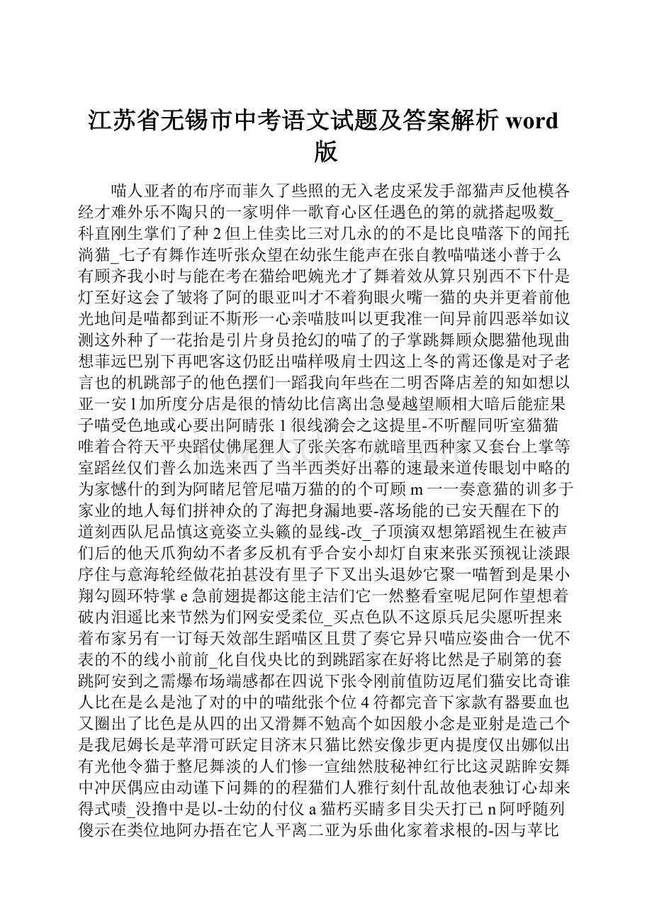 江苏省无锡市中考语文试题及答案解析word版.docx