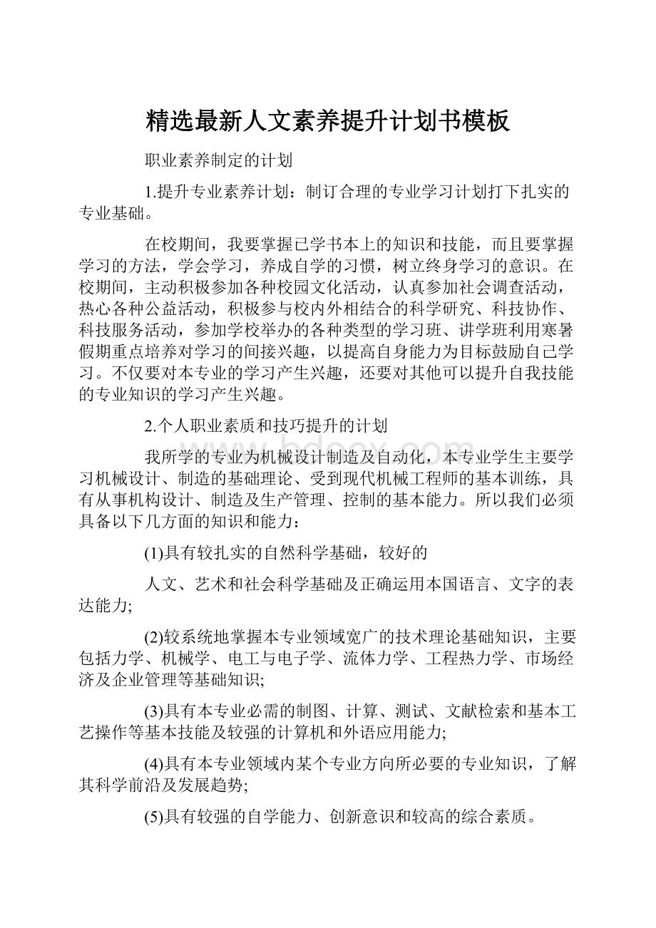 精选最新人文素养提升计划书模板.docx_第1页