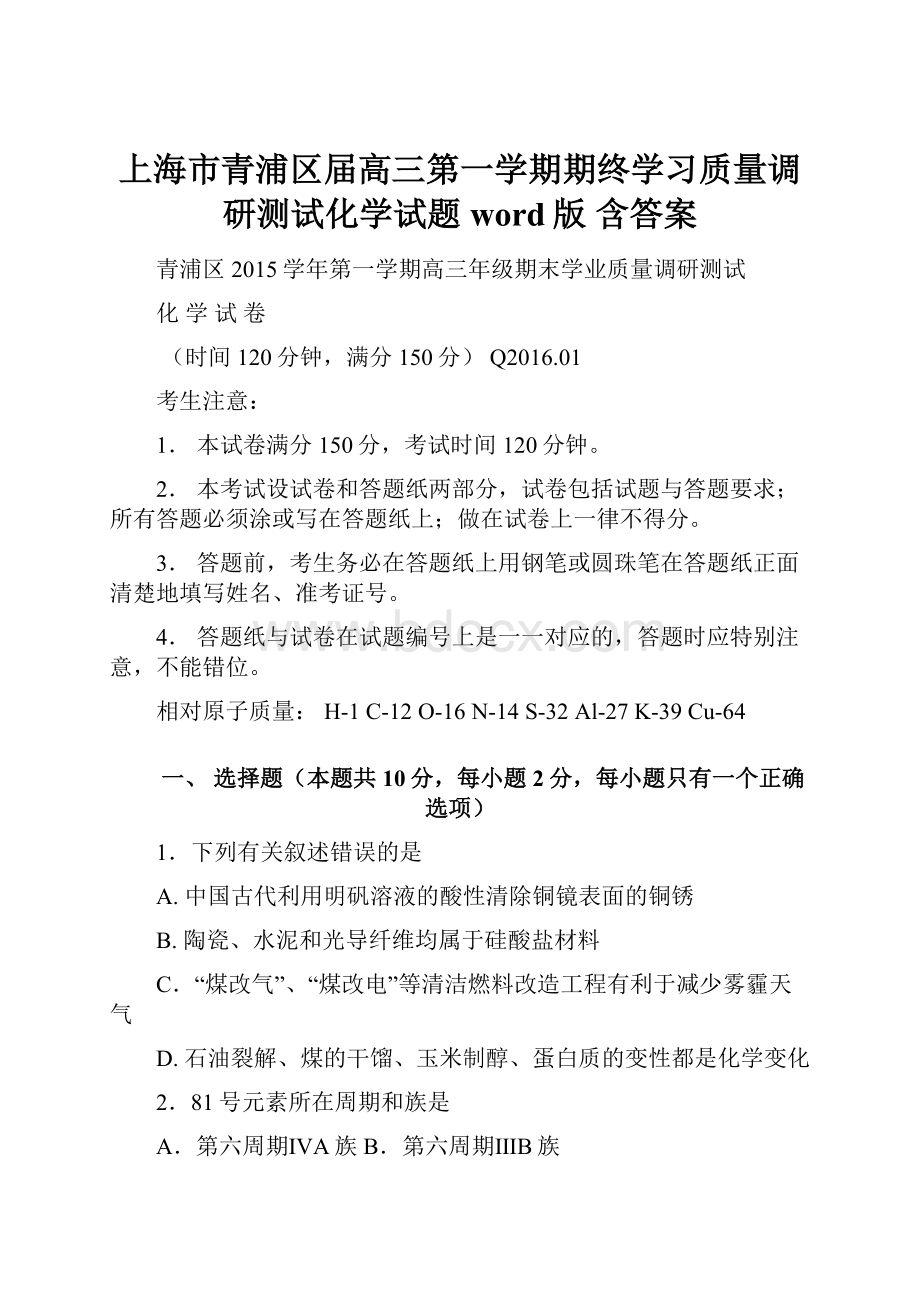 上海市青浦区届高三第一学期期终学习质量调研测试化学试题word版 含答案.docx