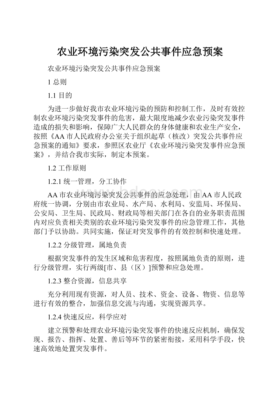 农业环境污染突发公共事件应急预案.docx