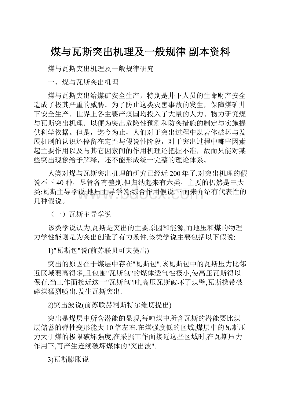 煤与瓦斯突出机理及一般规律副本资料.docx