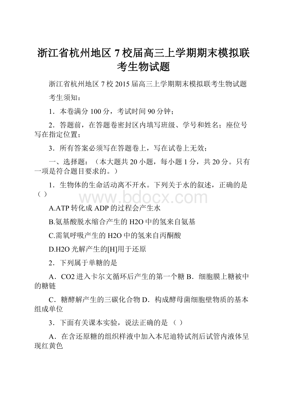 浙江省杭州地区7校届高三上学期期末模拟联考生物试题.docx_第1页