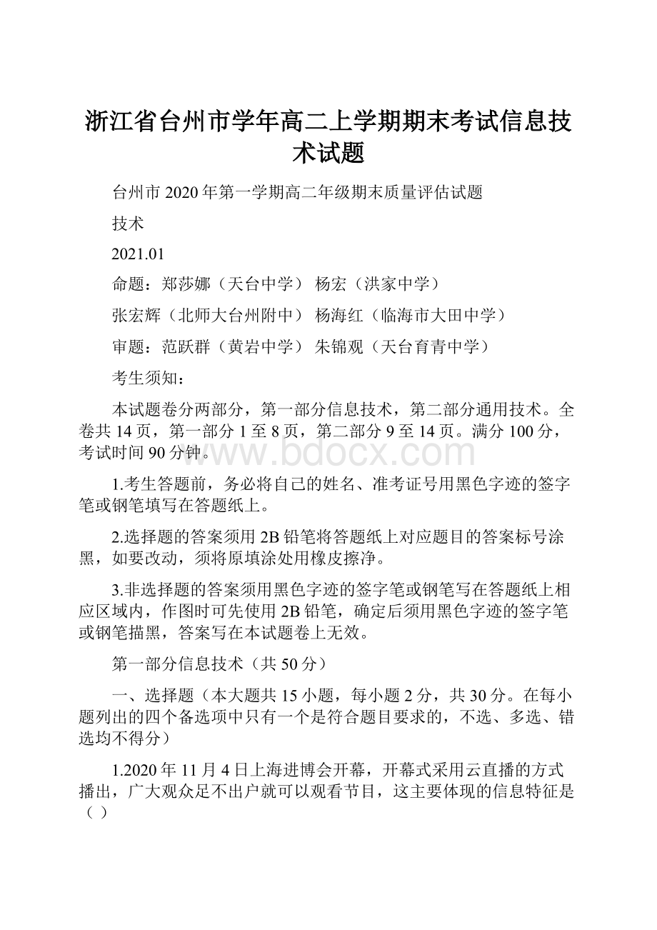 浙江省台州市学年高二上学期期末考试信息技术试题.docx_第1页