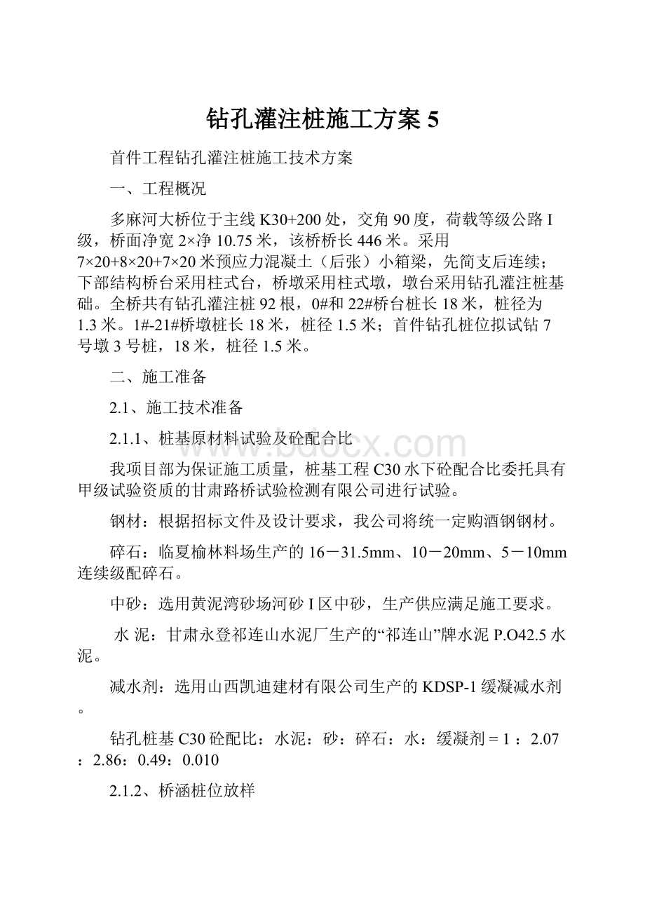 钻孔灌注桩施工方案5.docx_第1页