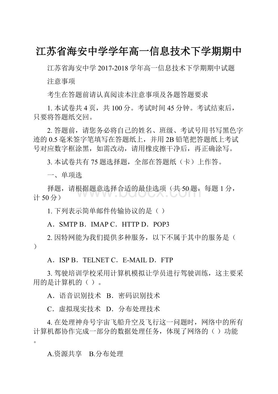 江苏省海安中学学年高一信息技术下学期期中.docx