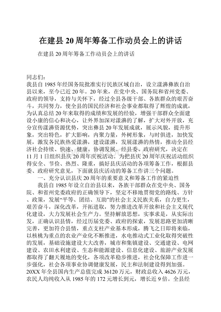 在建县20周年筹备工作动员会上的讲话.docx