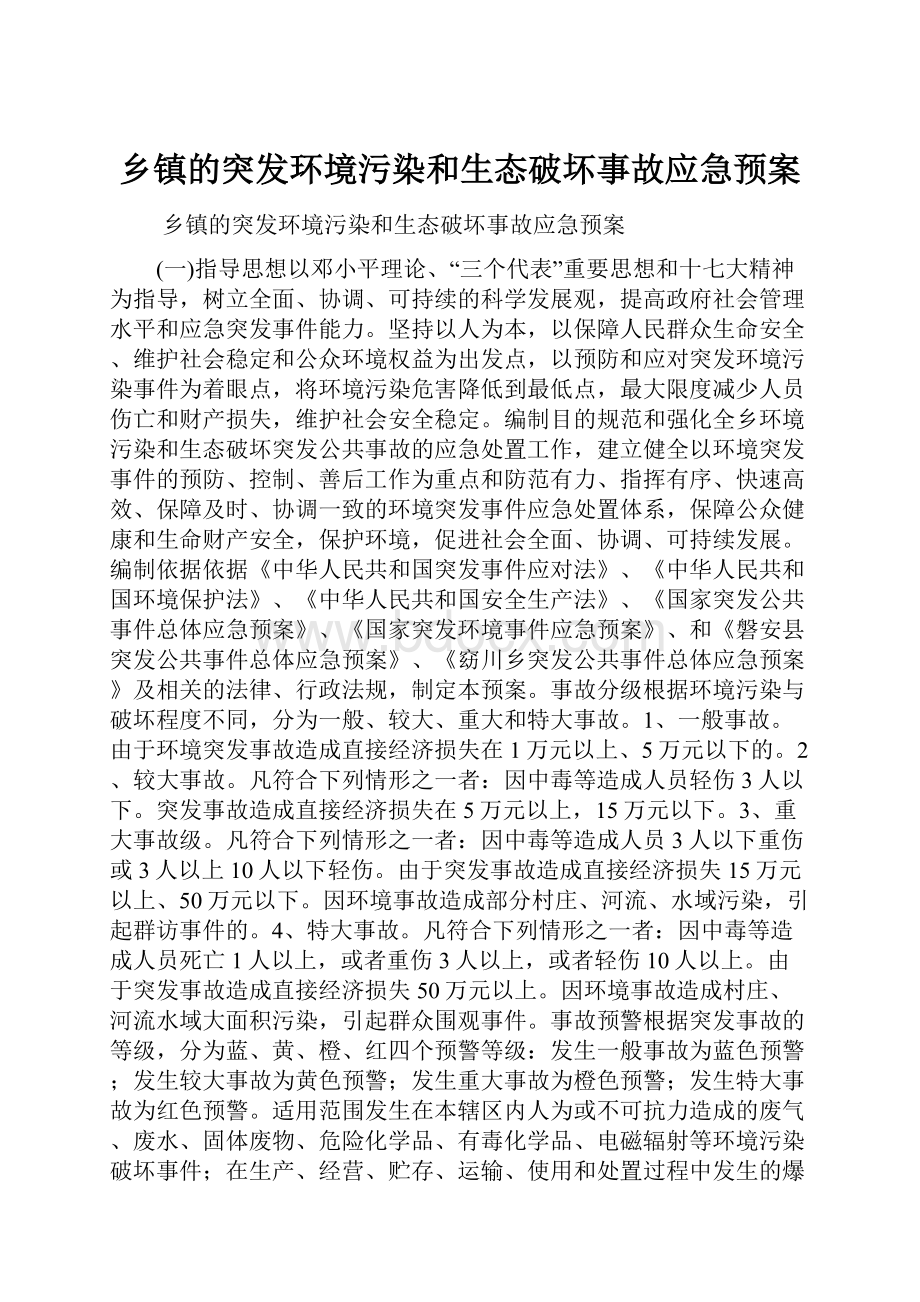 乡镇的突发环境污染和生态破坏事故应急预案.docx