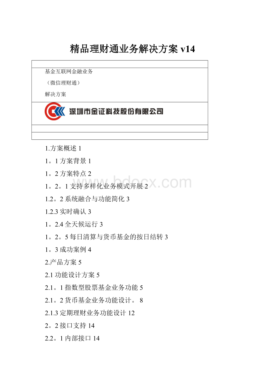 精品理财通业务解决方案v14.docx