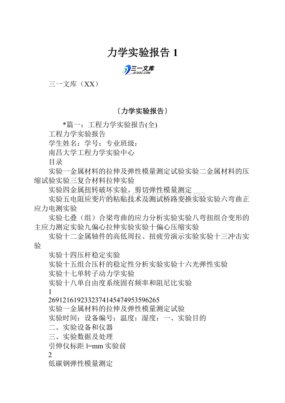 力学实验报告1.docx