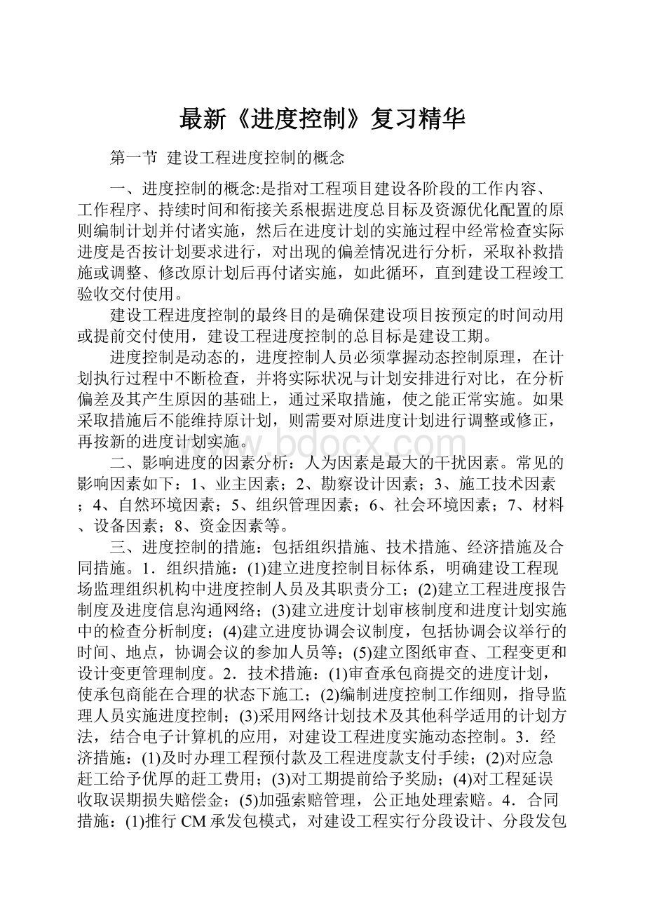 最新《进度控制》复习精华.docx