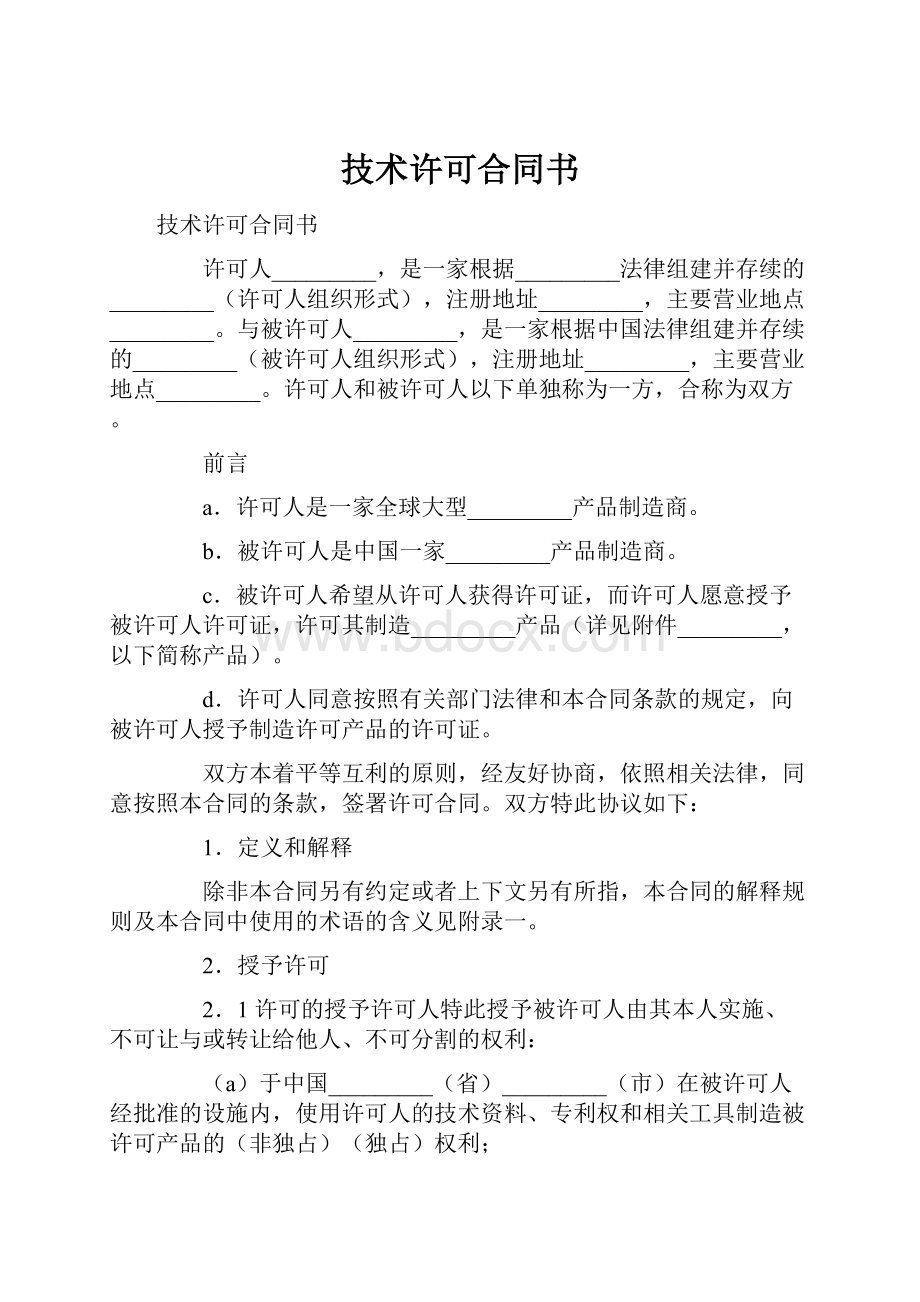 技术许可合同书.docx_第1页