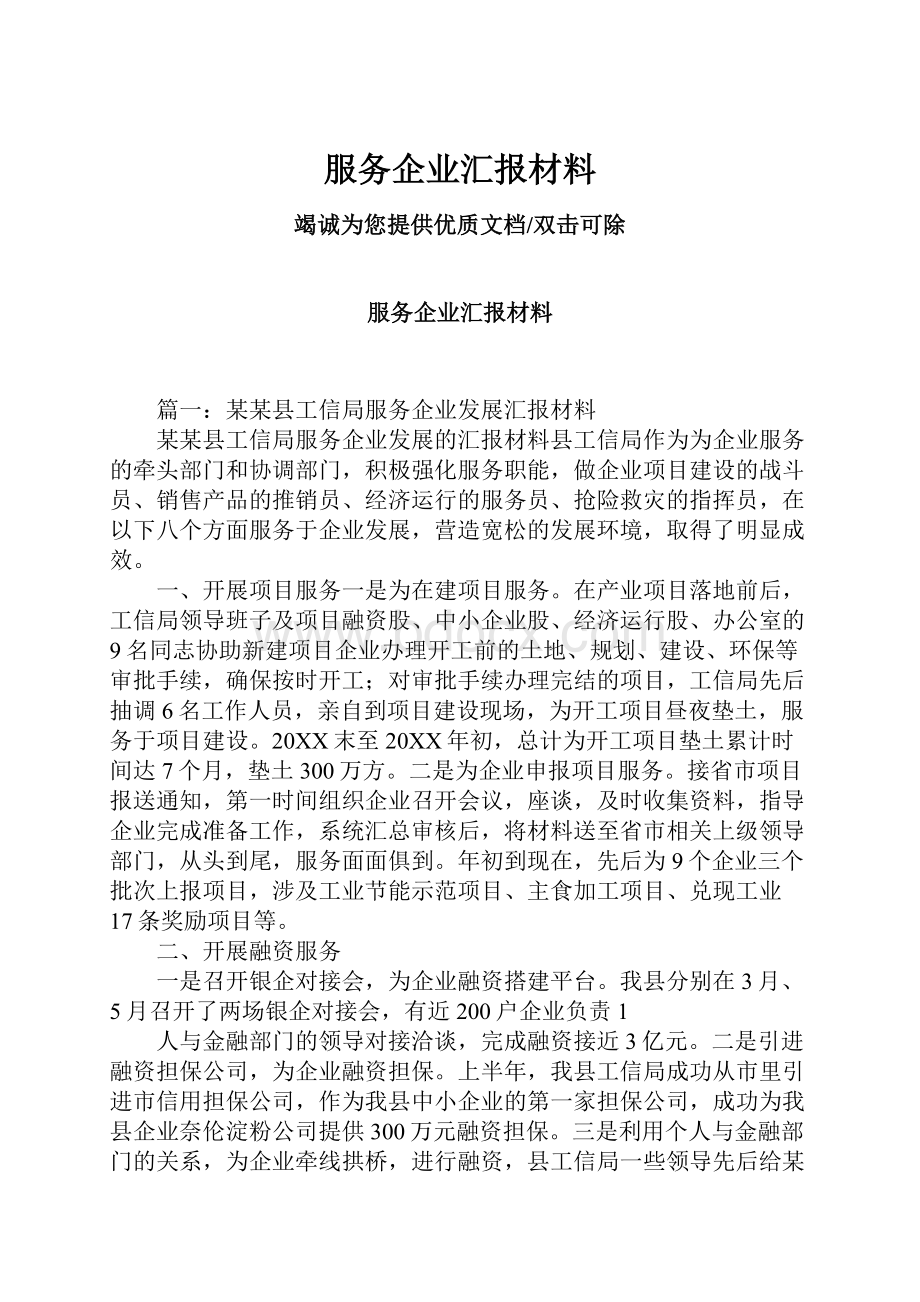 服务企业汇报材料.docx