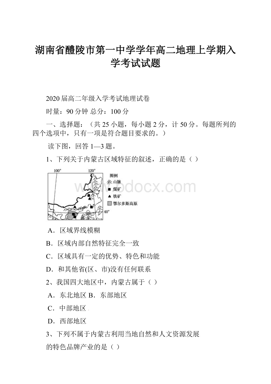 湖南省醴陵市第一中学学年高二地理上学期入学考试试题.docx