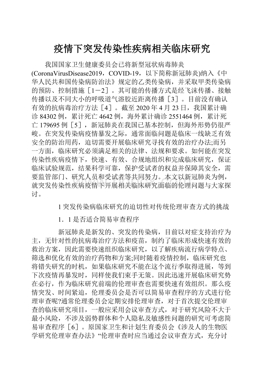 疫情下突发传染性疾病相关临床研究.docx