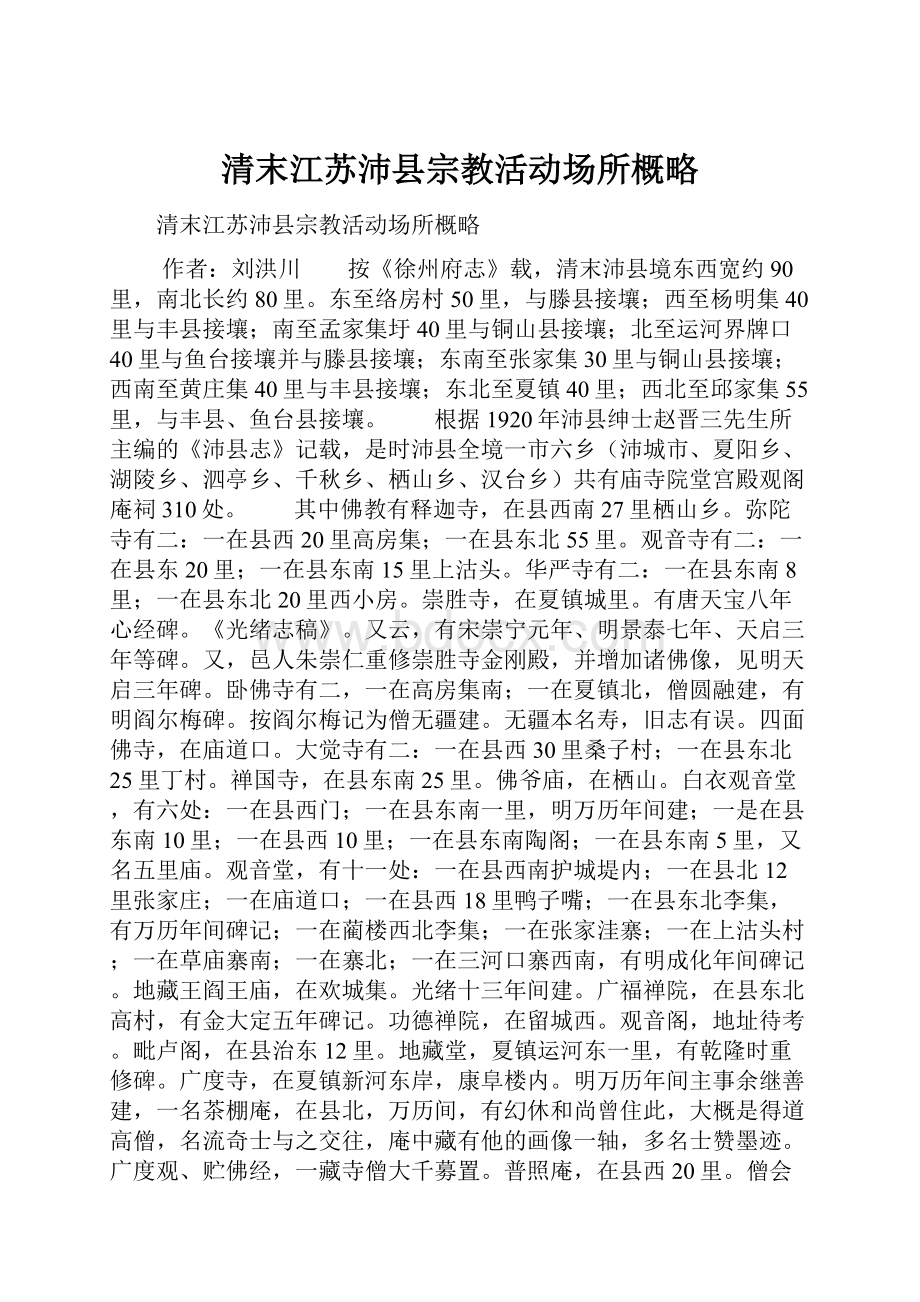 清末江苏沛县宗教活动场所概略.docx