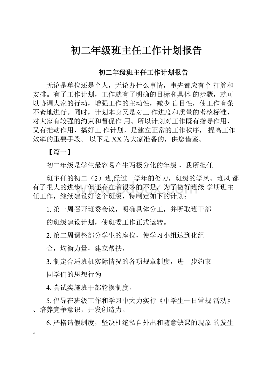 初二年级班主任工作计划报告.docx