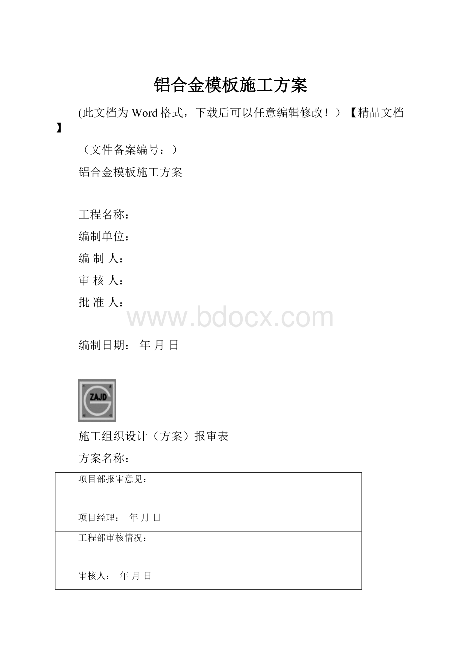 铝合金模板施工方案.docx_第1页