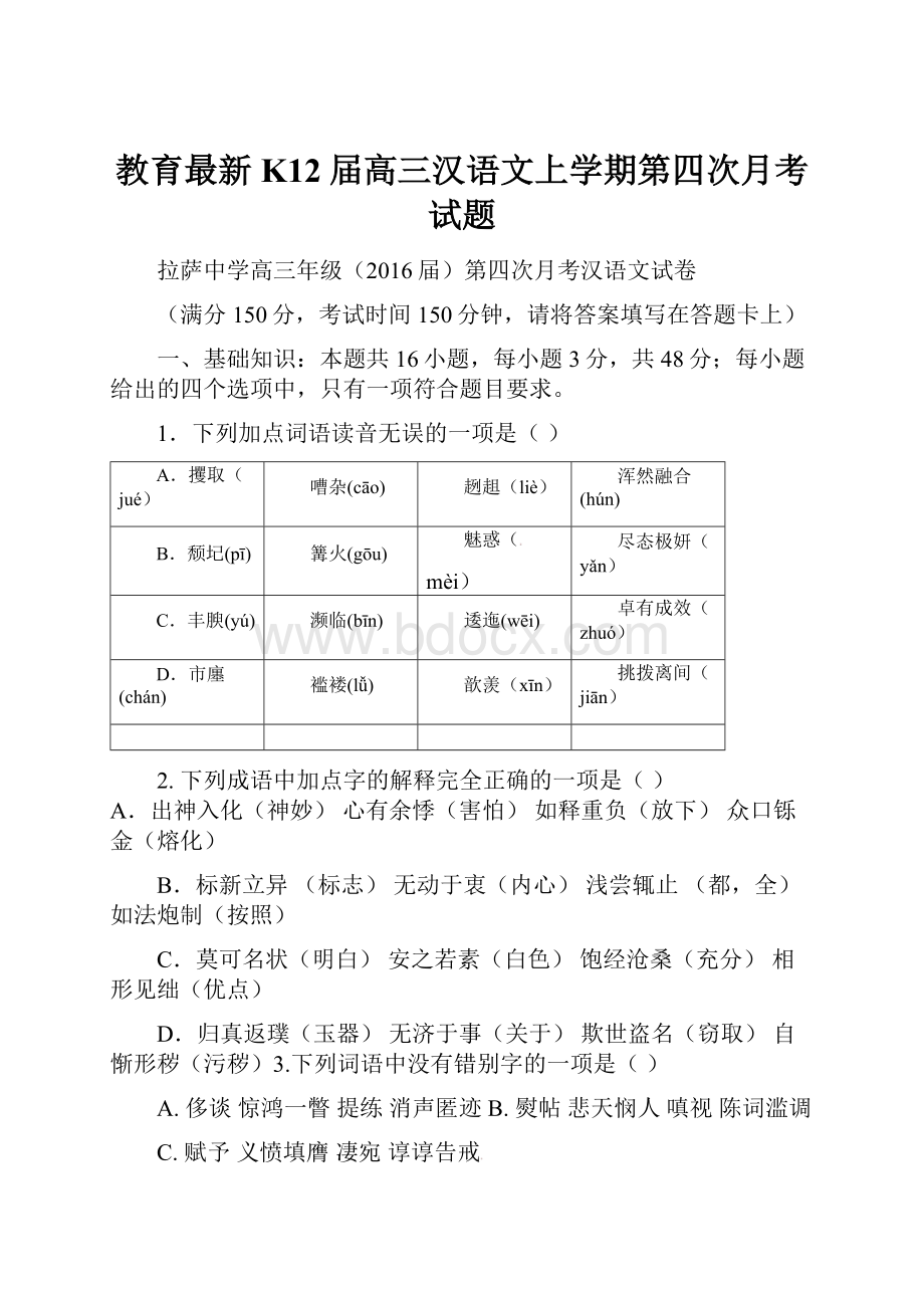 教育最新K12届高三汉语文上学期第四次月考试题.docx