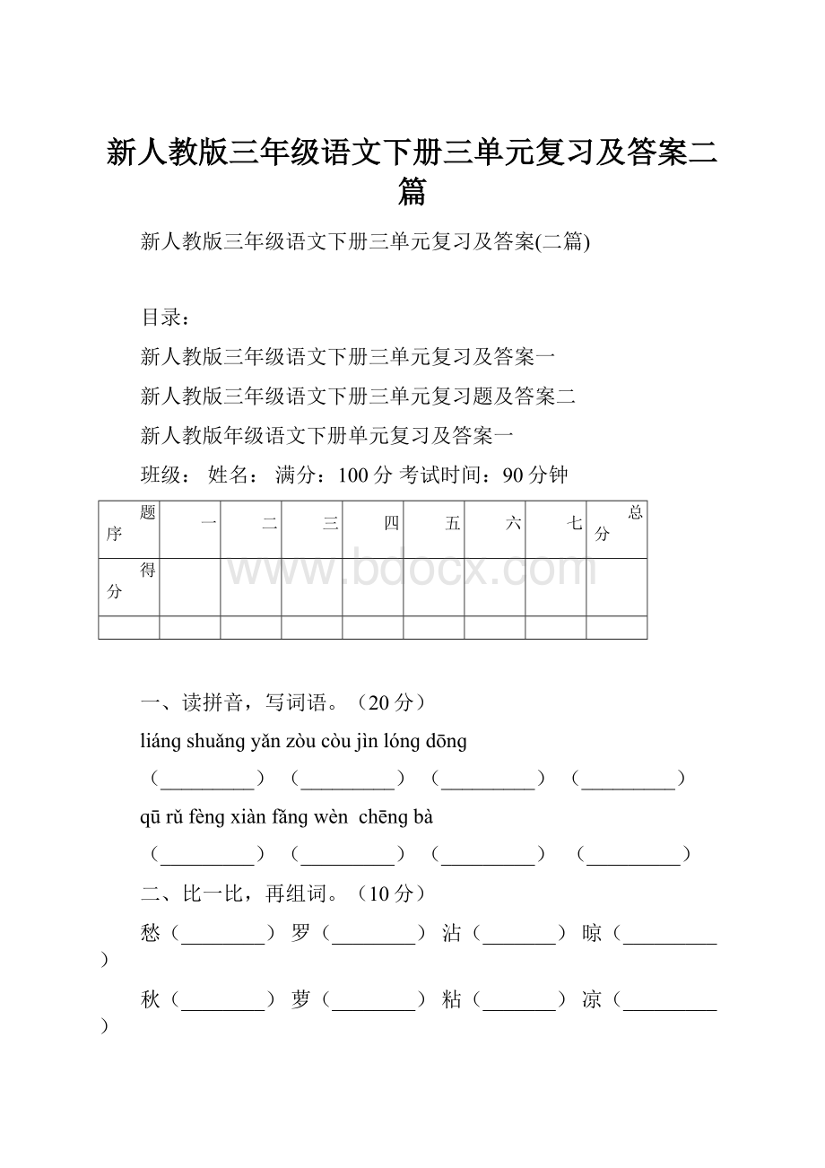 新人教版三年级语文下册三单元复习及答案二篇.docx_第1页