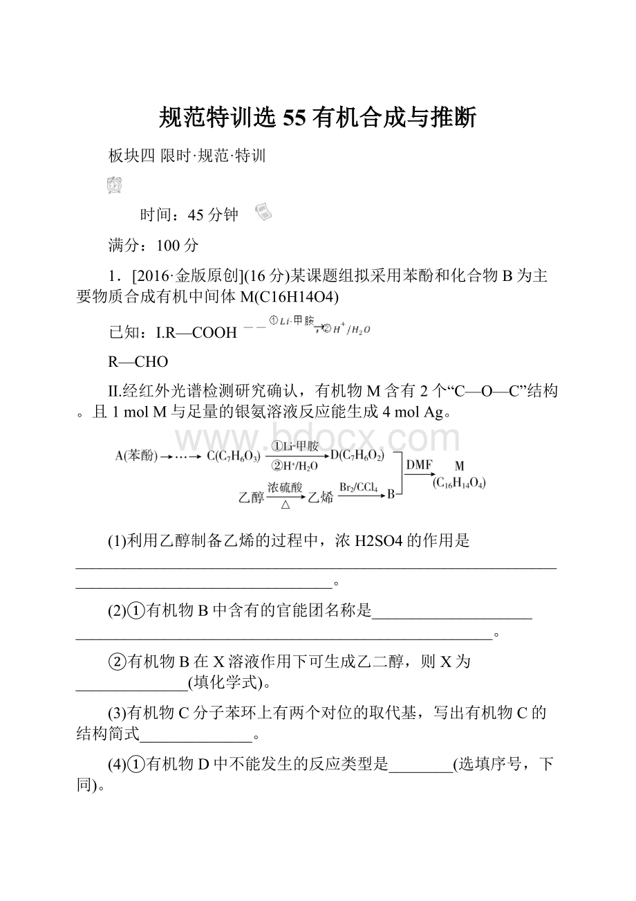 规范特训选55 有机合成与推断.docx