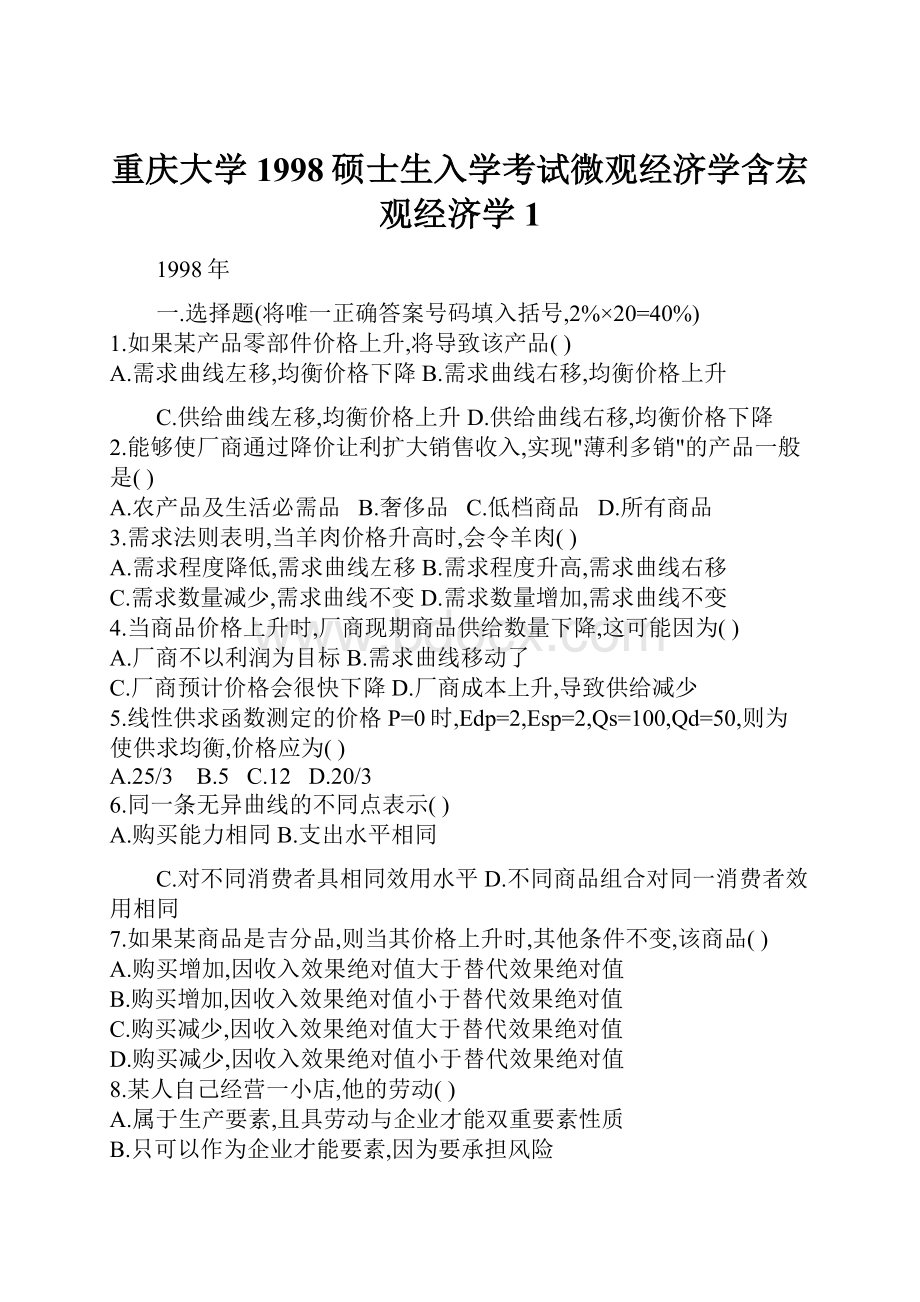 重庆大学1998硕士生入学考试微观经济学含宏观经济学1.docx
