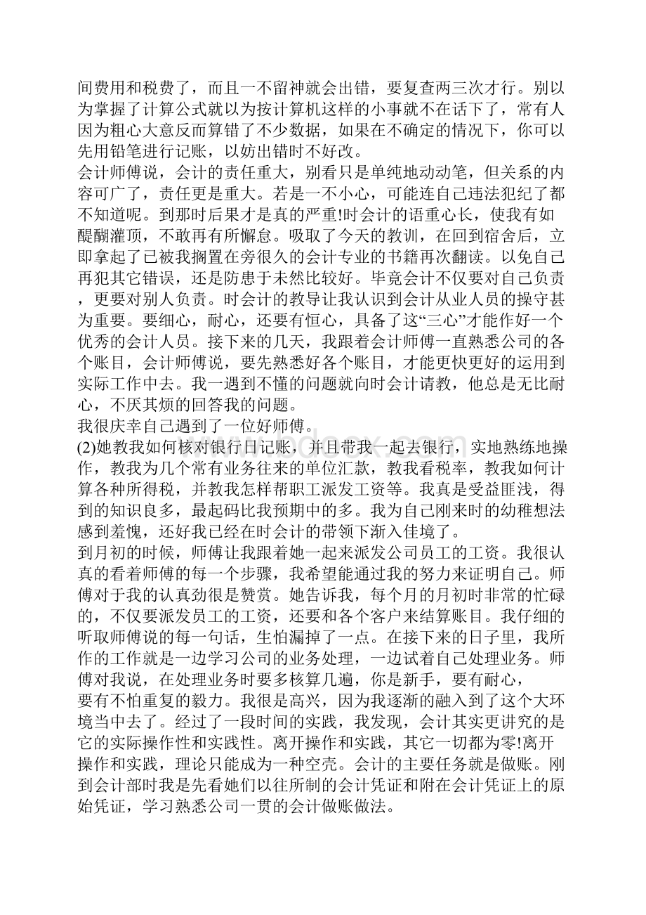 最新实用会计实习报告范文锦集8篇.docx_第3页