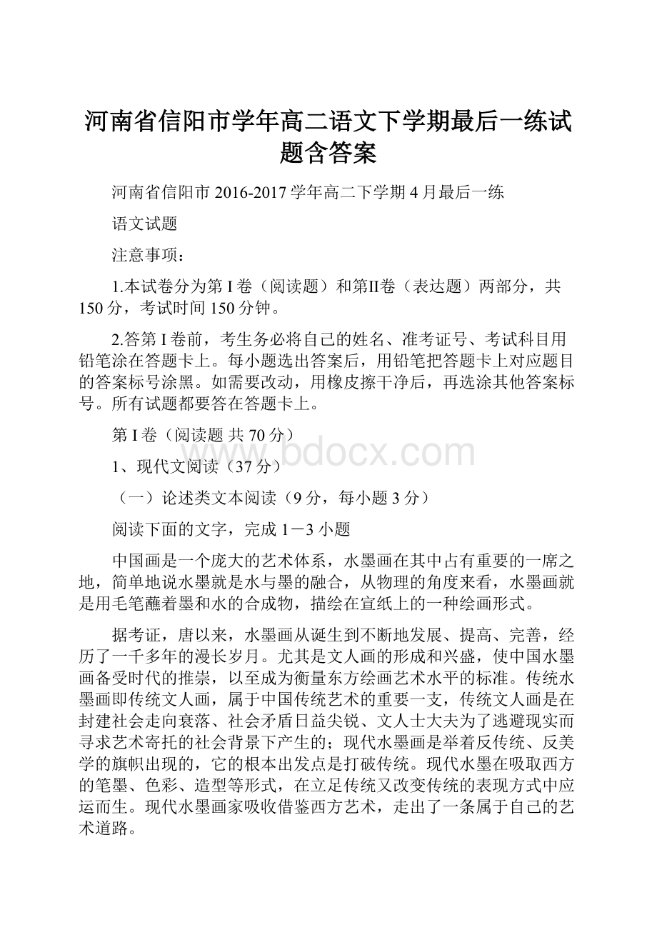 河南省信阳市学年高二语文下学期最后一练试题含答案.docx