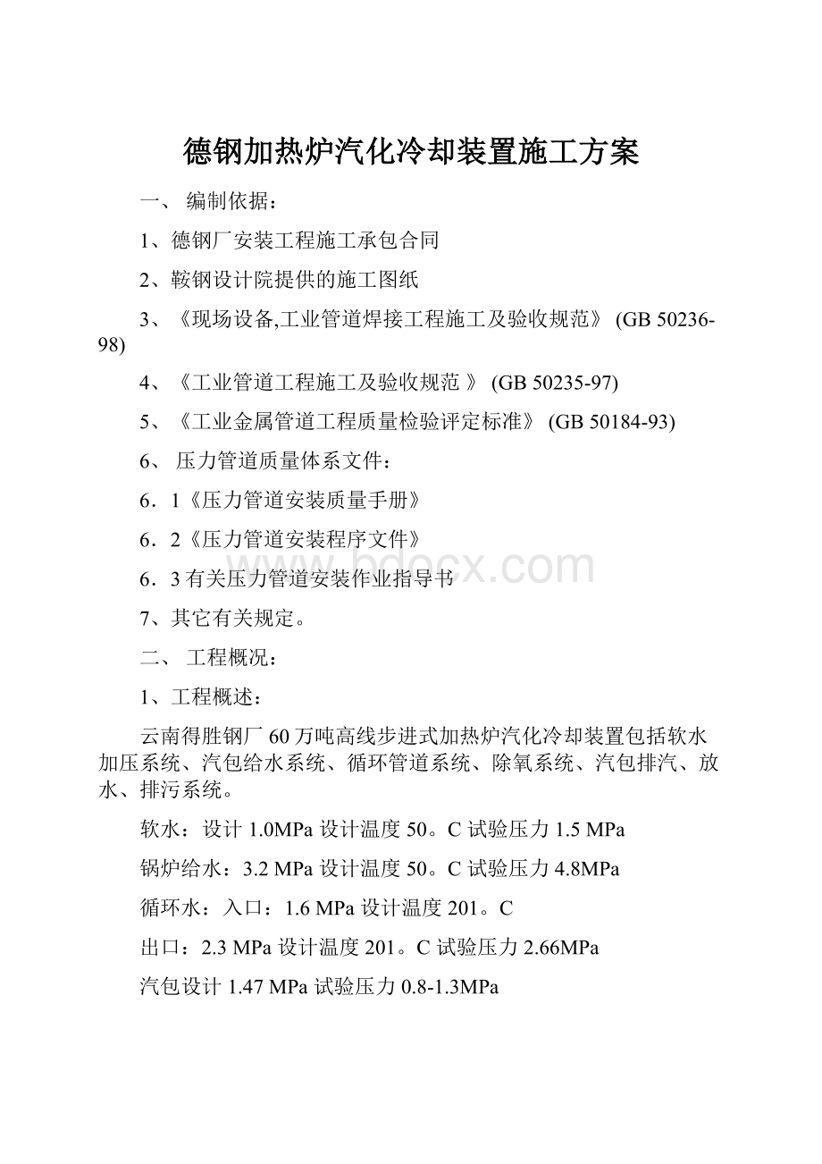 德钢加热炉汽化冷却装置施工方案.docx