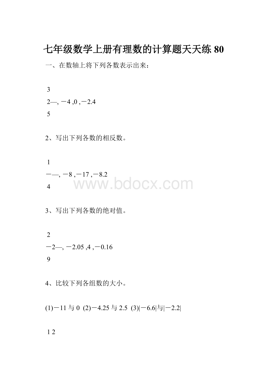 七年级数学上册有理数的计算题天天练80.docx