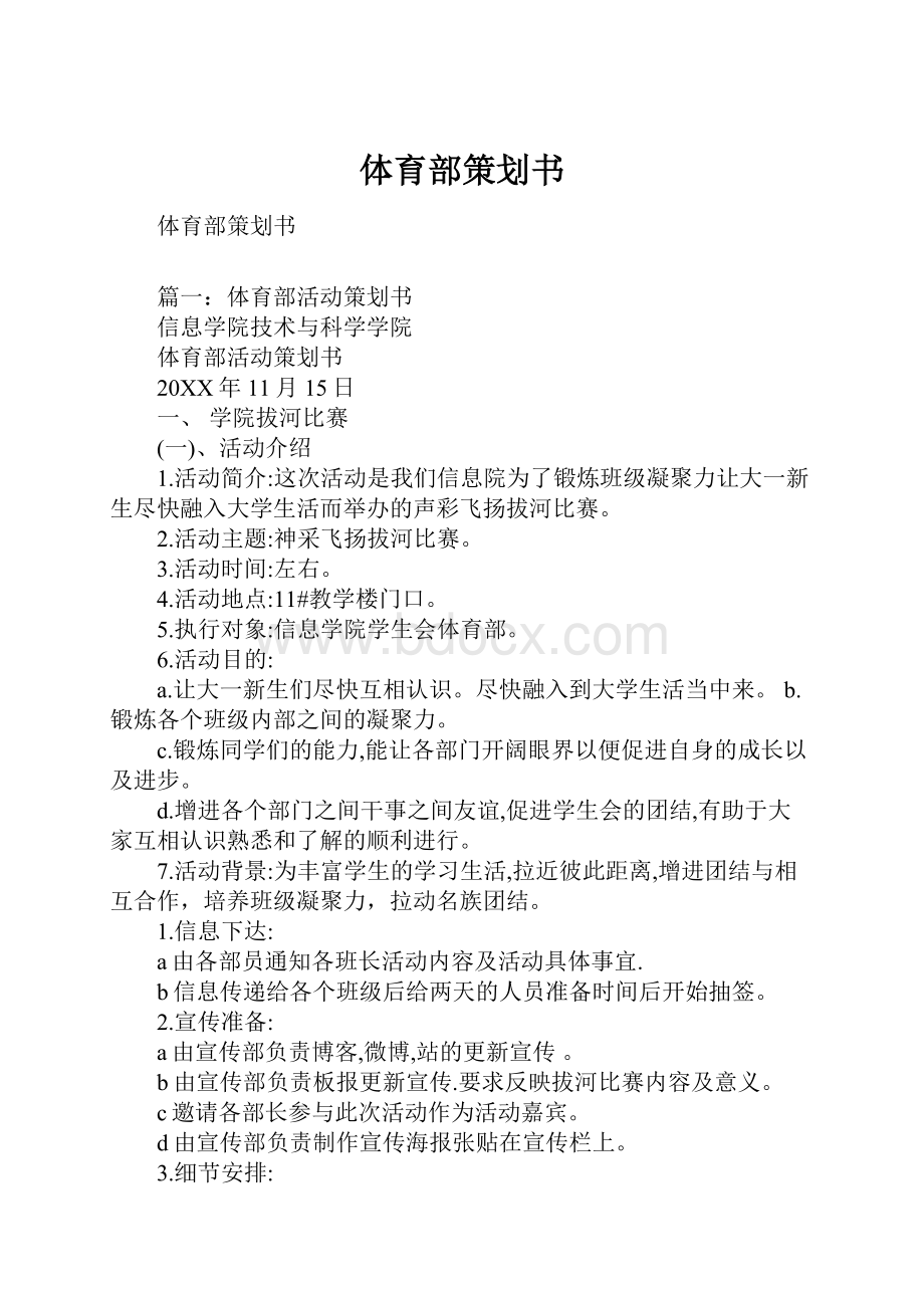 体育部策划书.docx