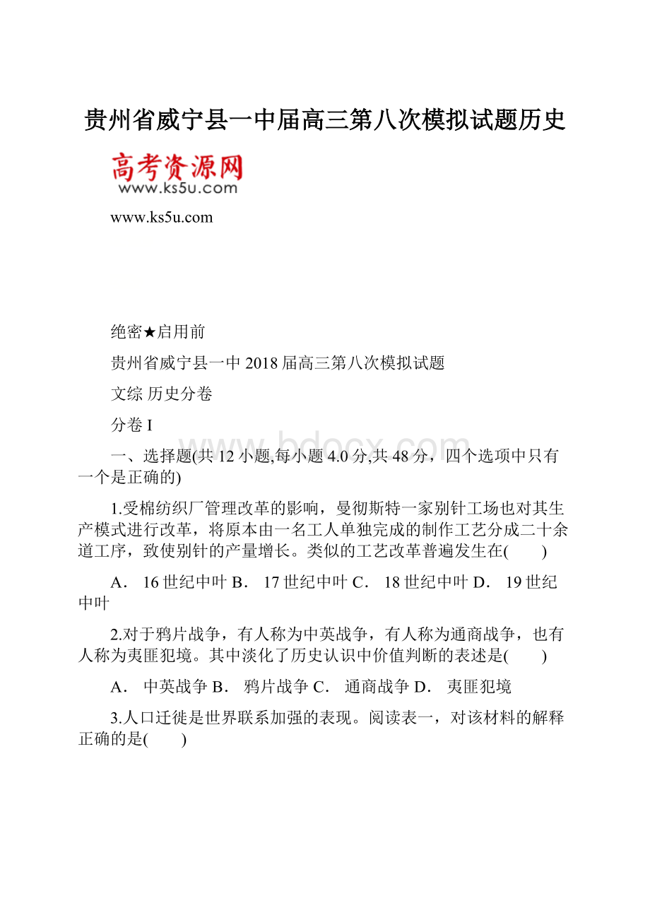 贵州省威宁县一中届高三第八次模拟试题历史.docx