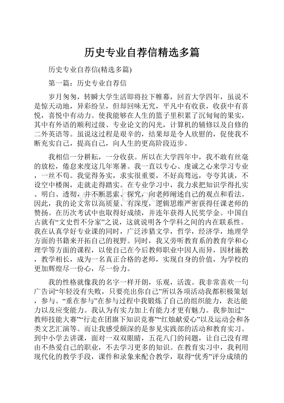 历史专业自荐信精选多篇.docx