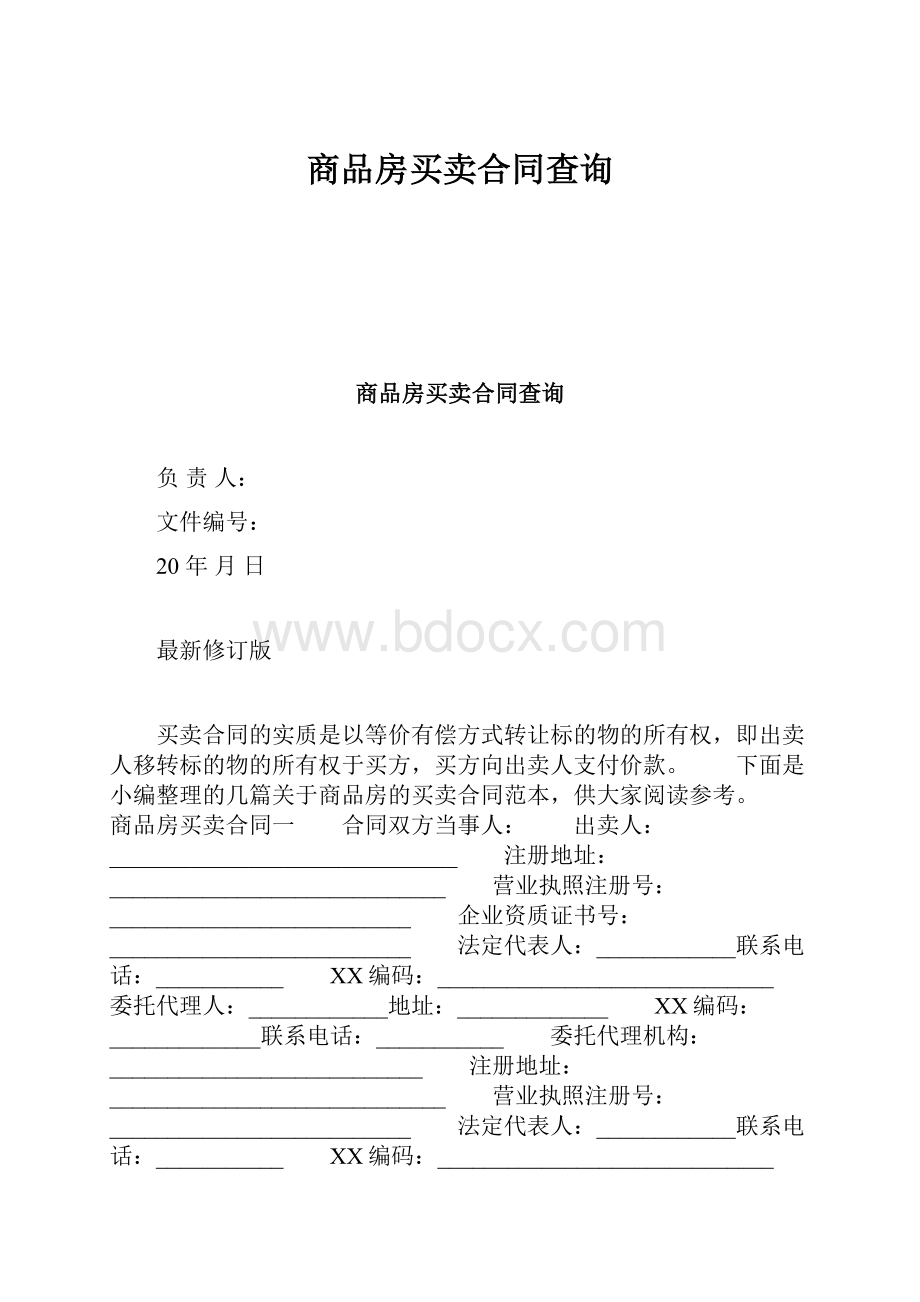 商品房买卖合同查询.docx_第1页