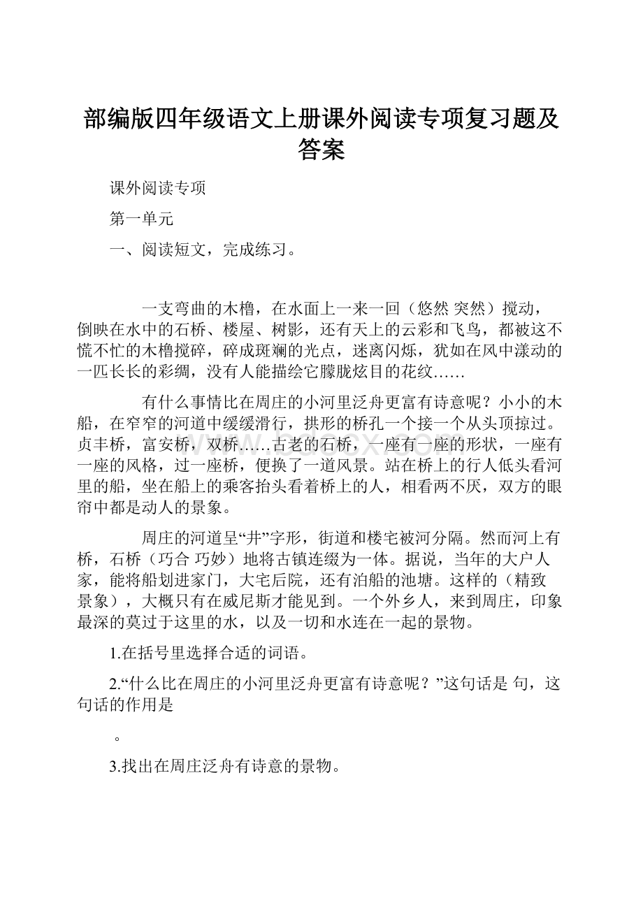 部编版四年级语文上册课外阅读专项复习题及答案.docx